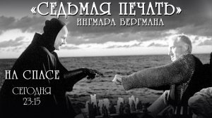 «СЕДЬМАЯ ПЕЧАТЬ» ИНГМАРА БЕРГМАНА НА СПАСЕ