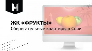 Сберегательные квартиры в Сочи | ЖК «Фрукты» | «Неометрия»