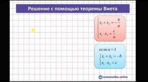 Как решать квадратное уравнение. Дискриминант, теорема Виета