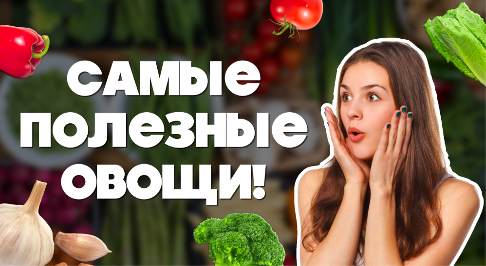 10 САМЫХ ПОЛЕЗНЫХ ОВОЩЕЙ, КОТОРЫЕ СТОИТ ВКЛЮЧИТЬ В РАЦИОН!