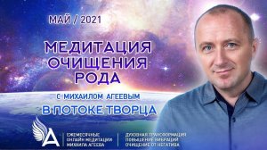 МЕДИТАЦИЯ ОЧИЩЕНИЯ РОДА (Май 2021)