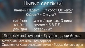 Урок 13 - ИСХОДНЫЙ ПАДЕЖ - казахский язык