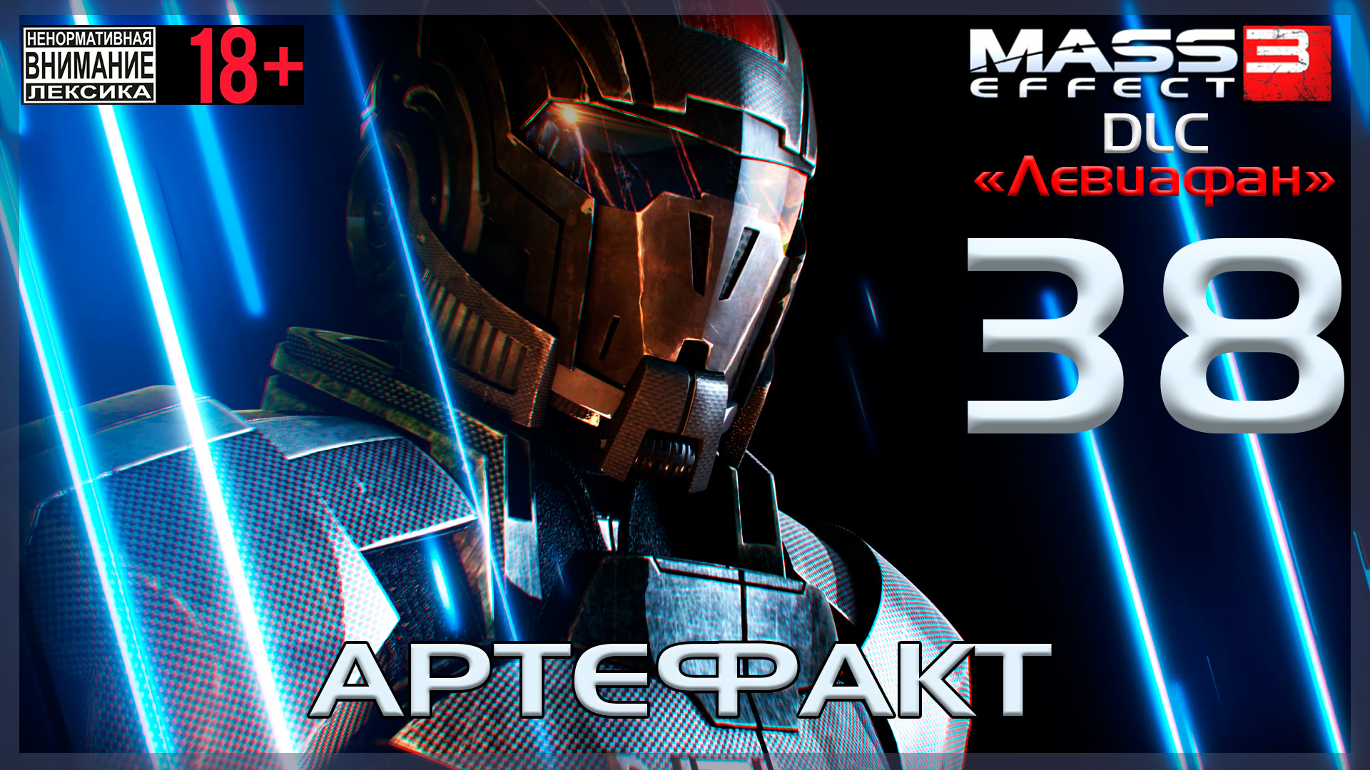 Mass Effect 3 - DLC Левиафан / Original #38 Артефакт