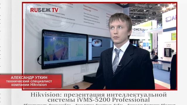 MIPS 2015. Александр Уткин, Hikvision: презентация интеллектуальной системы iVMS-5200 Professional смотреть онлайн