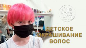 Детское окрашивание волос в яркие цвета