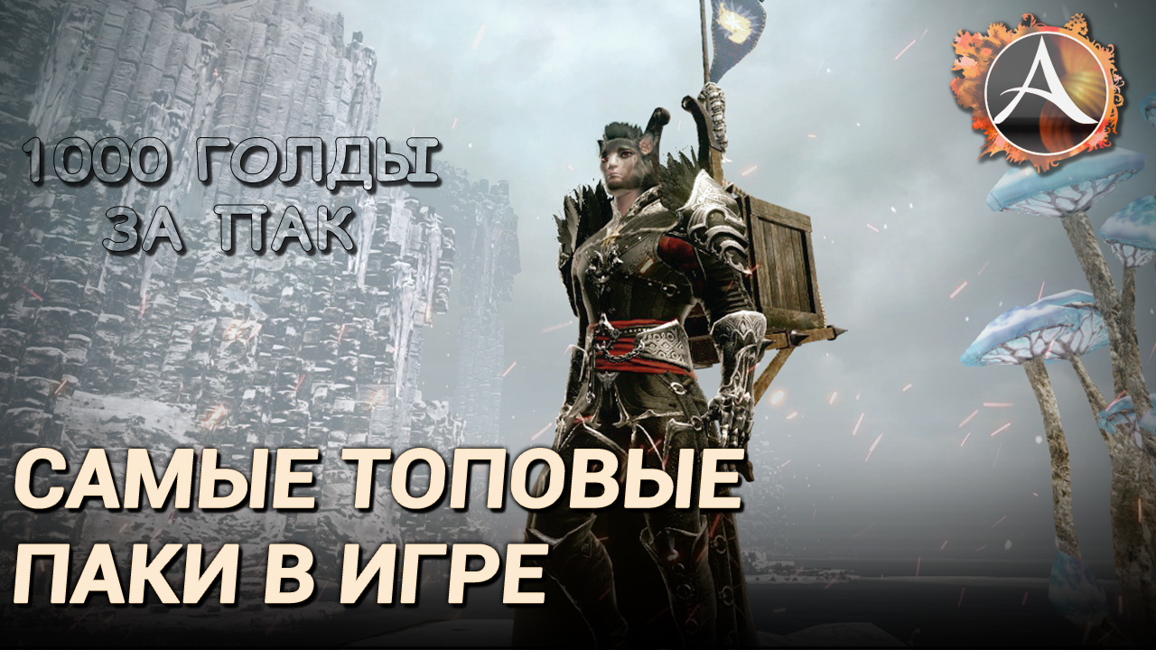 ArcheAge 8.0. Северные паки - самые топовые паки в игре!