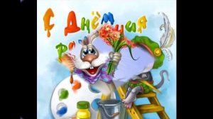 C Днём Рождения Внук!!!