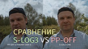 Сравнение динамического диапазона s-log3 и pp-off standart ddr lv5