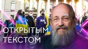 "Открытым текстом" с Анатолием Вассерманом. Выпуск от 05.06.2022