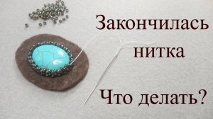 Как оплести кабошон, если ЗАКОНЧИЛАСЬ НИТКА?