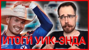 ИТОГИ УИК-ЭНДА И ПРЕВЬЮ НЭШВИЛЛА | Блог Владимира Башмакова №26