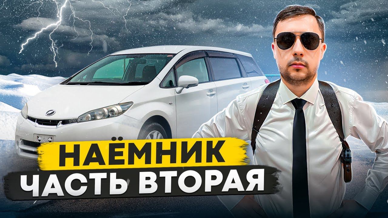 НАЁМНИК / ⚡️КОНКУРС⚡️ / Перегон авто из Владивостока