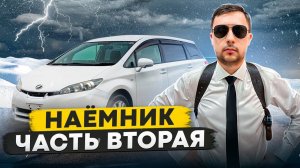 НАЁМНИК / ⚡️КОНКУРС⚡️ / Перегон авто из Владивостока