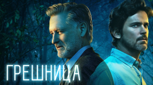 Грешница – 4 сезон 6 серия / The Sinner