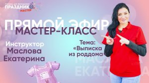 Мастер-Класс "Композиция на выписку из роддома" от Праздник Мастер с Масловой Екатериной