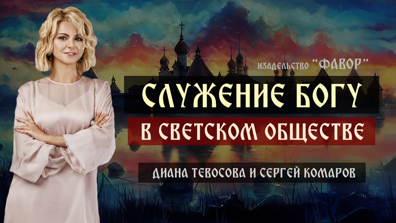 Cлужение Богу в светском обществе. Встреча с Дианой Тевосовой в «Фавор» 17 сентября 2023 года.