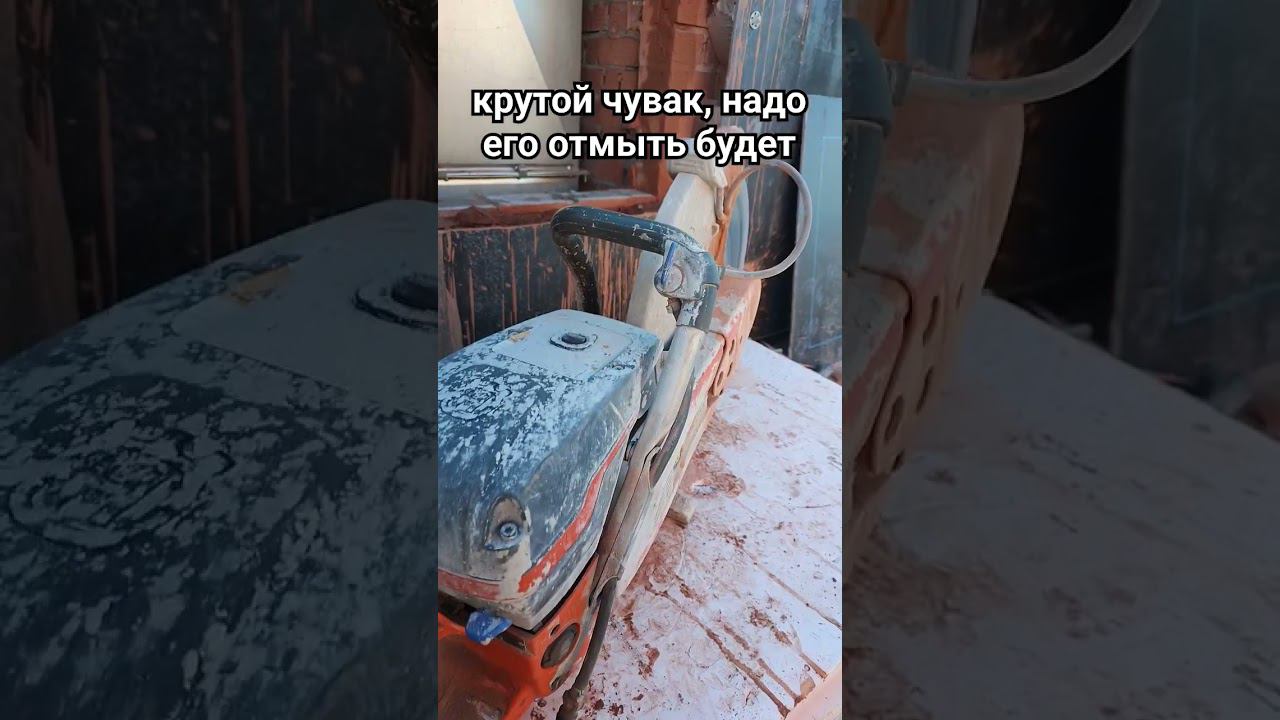 #стройка #алмазнаярезка #алмазноебурение #работа #бензорез