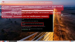 Настройка ротации логов: logrotate