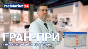 Гран-При  - инсектицидное средство. Лямбдацигалотрин против насекомых. Инсектицид НПО "ГАРАНТ"