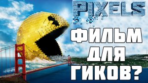 Рекомендация фильма "Пиксели" - Недооценённая комедия