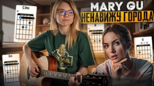 Mary GU - Ненавижу города / ПОЛНЫЙ РАЗБОР на гитаре