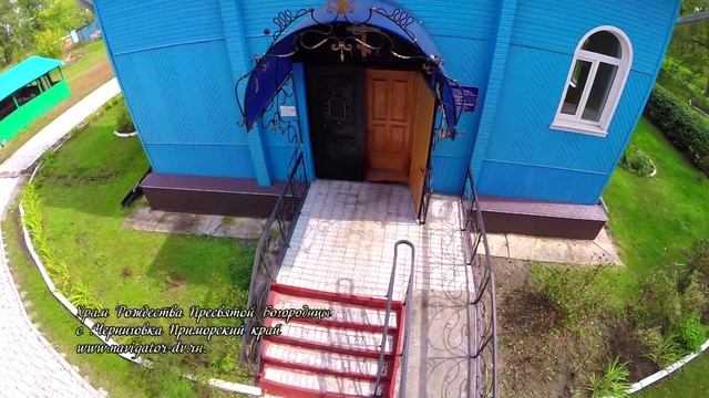 Храм Рождества Пресвятой Богородицы с .Черниговка Приморский край. смотреть онлайн
