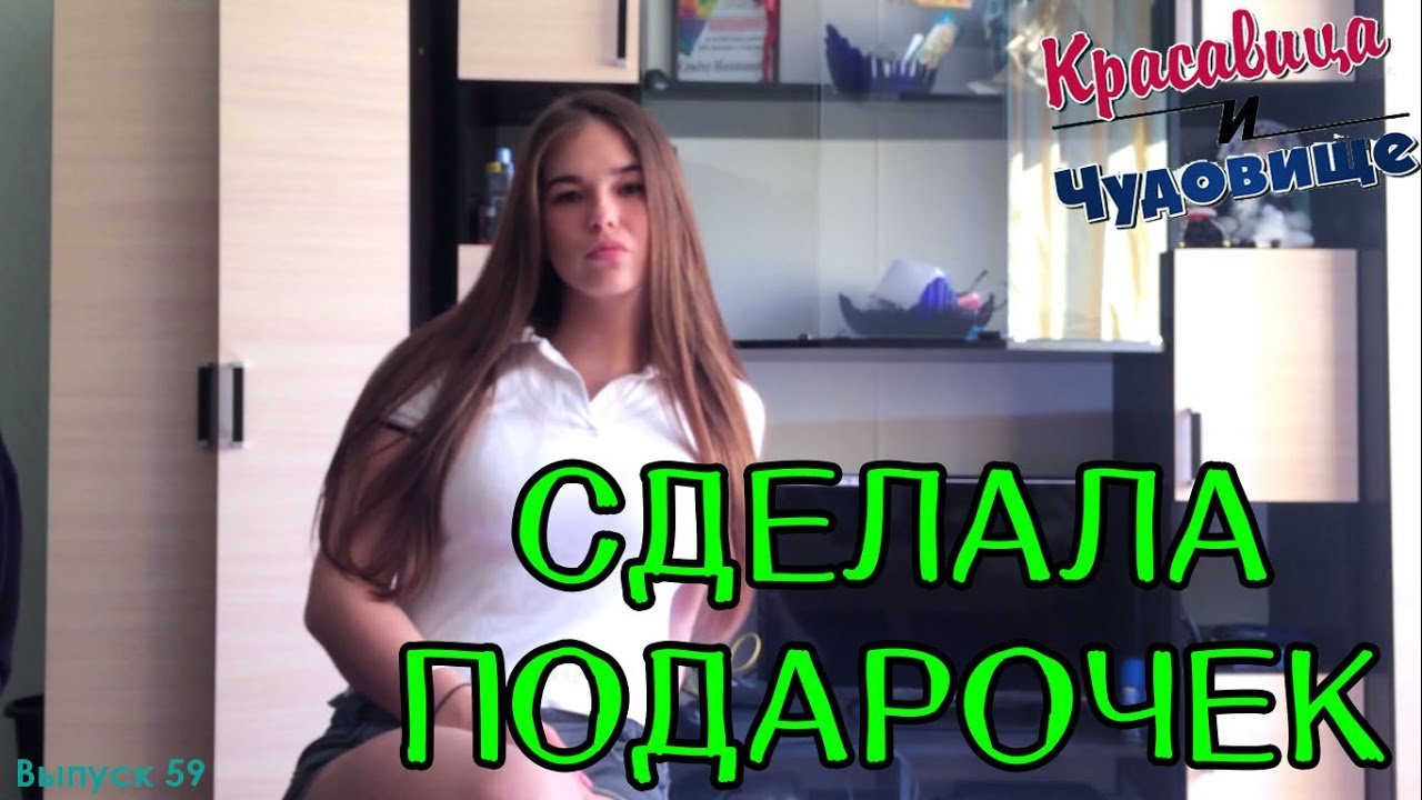 СДЕЛАЛА ПОДАРОЧЕК Красавица и Чудовище (Выпуск 59)