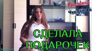 СДЕЛАЛА ПОДАРОЧЕК "Красавица и Чудовище" (Выпуск 59)