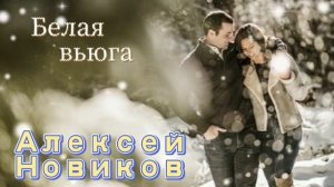 Белая вьюга.