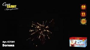 Батарея салютов Богема (120/0,8)  СС7281