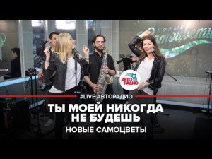 ️ Новые Самоцветы - Ты Моей Никогда Не Будешь (LIVE @ Авторадио)