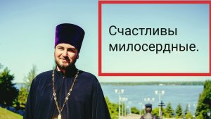 Блаженные милостивые, ибо они помилованы будут.