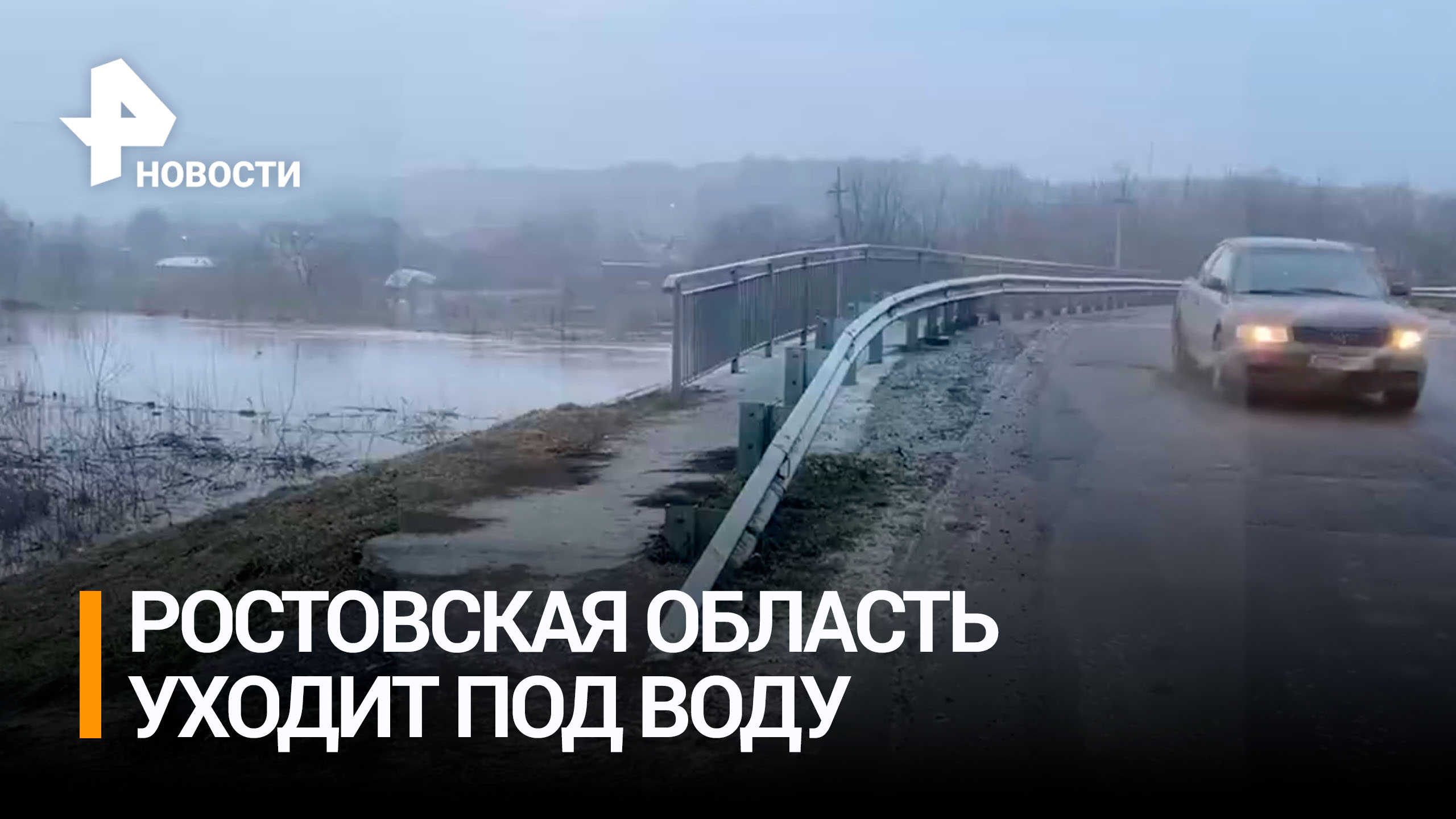 Часть Ростовской области продолжает находиться под водой из-за сильных осадков / РЕН Новости