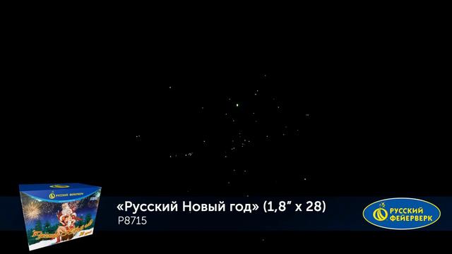 Р8715 Русский Новый год смотреть онлайн