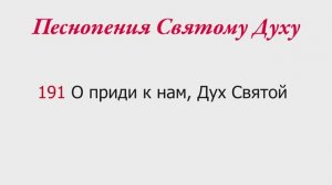 191 О приди к нам, Дух Святой