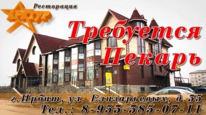 Арктур - требуется пекарь