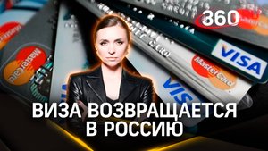 Виза возвращается в Россию: новые изменения и что это значит для держателей карт. Мнение эксперта