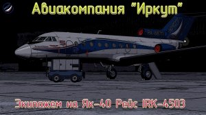 X-Plane11\Авиакомпания Иркут\Экипажем на Як-40 Рейс IRK4503