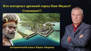 Кто построил древний город Нан-Мадол? Сенсация!