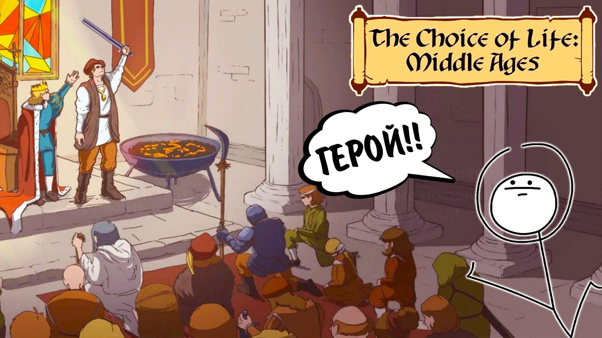 The Choice of Life: Middle Ages #3 - ГЕРОЙ!!