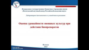 "Оценка урожайности овощных культур при действии биопрепаратов"