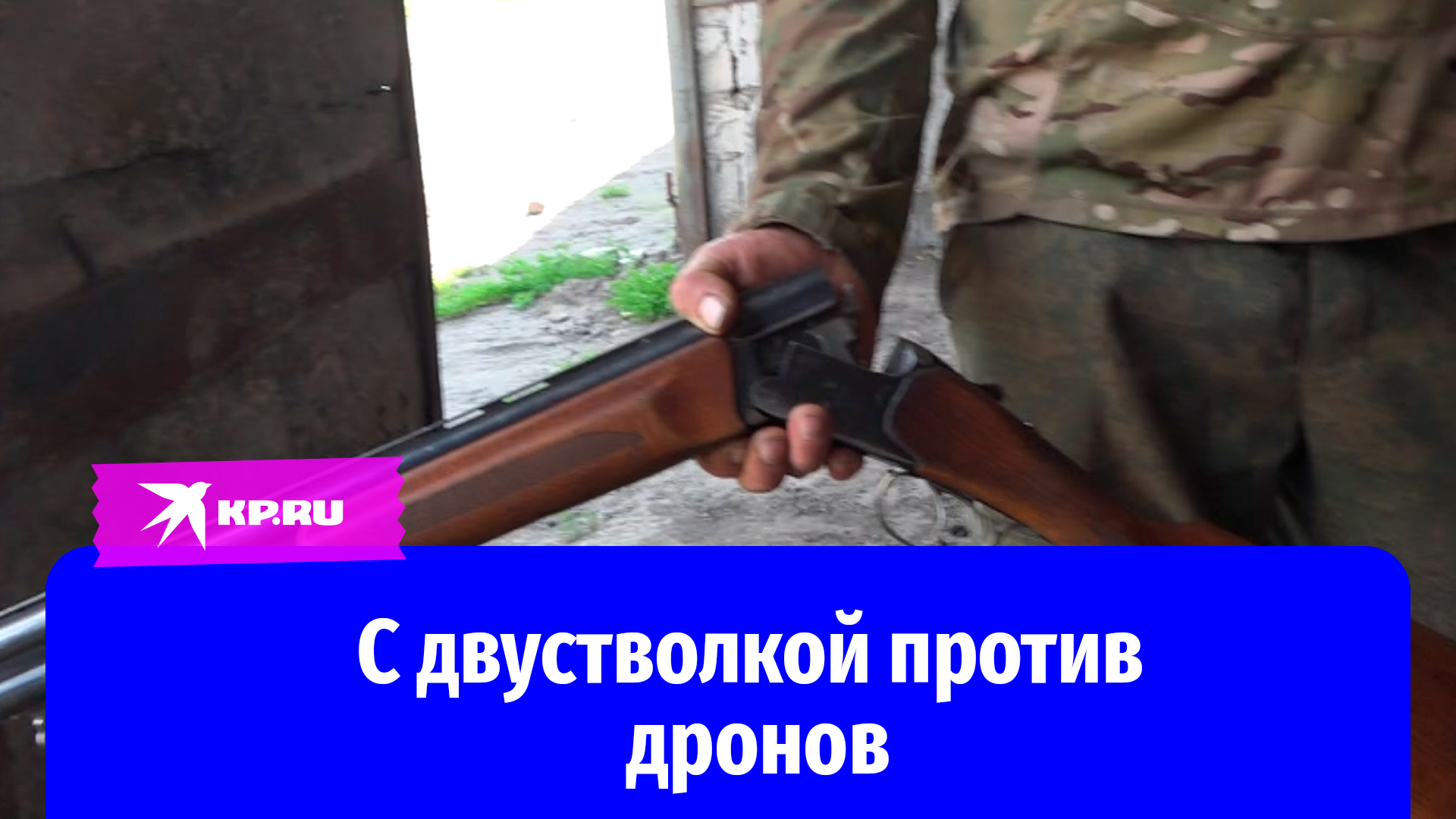 С двустволкой против дронов