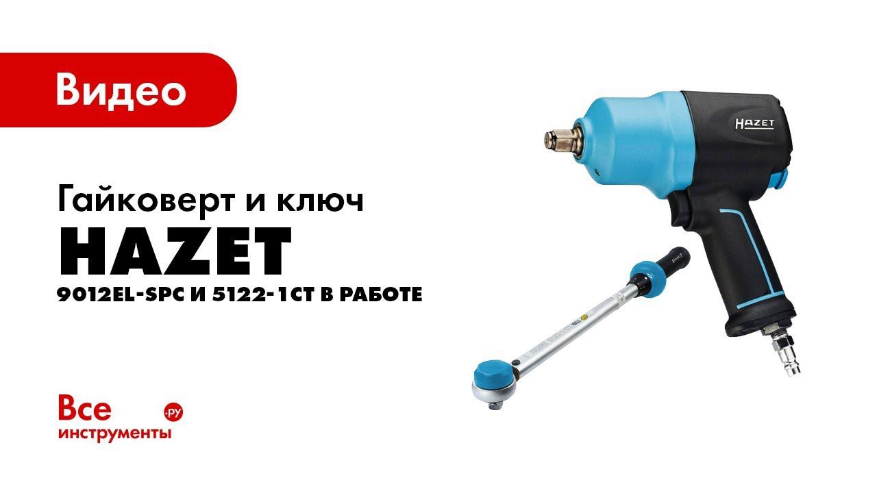 Гайковерт HAZET 9012EL-SPC и ключ HAZET 5122-1CT в работе