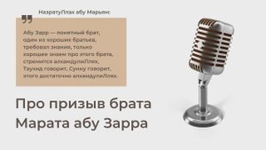 Про призыв Марата абу Зарра — Назратуллах абу Марьям