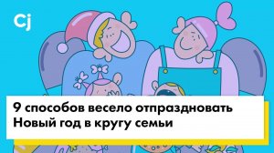 9 способов весело отпраздновать Новый год в кругу семьи