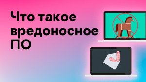 Что такое вредоносное ПО?