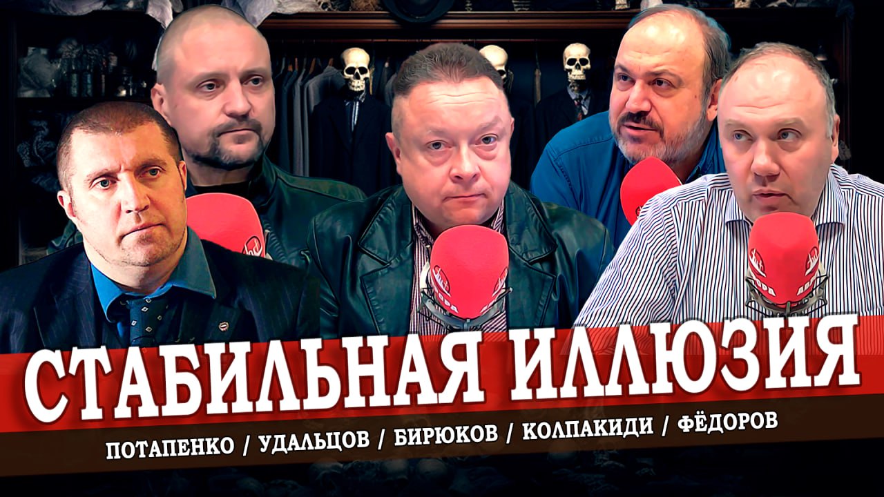 Цена путинской стабильности, или Россия без экономики (Фёдоров, Потапенко, Колпакиди, Удальцов)