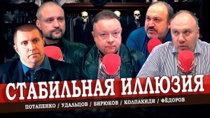 Цена путинской стабильности, или Россия без экономики (Фёдоров, Потапенко, Колпакиди, Удальцов)