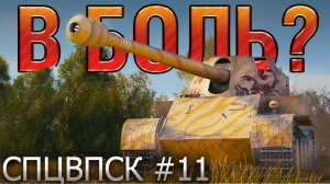 В БОЛЬ? СПЦВПСК №11. ПРОТИВОТАНКОВЫЕ СТРАСТИ [World of Tanks]