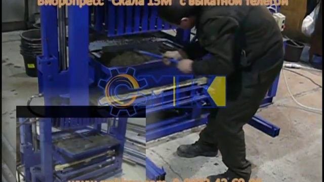 Вибропресс для блоков Скала 15М с выкатной телегой